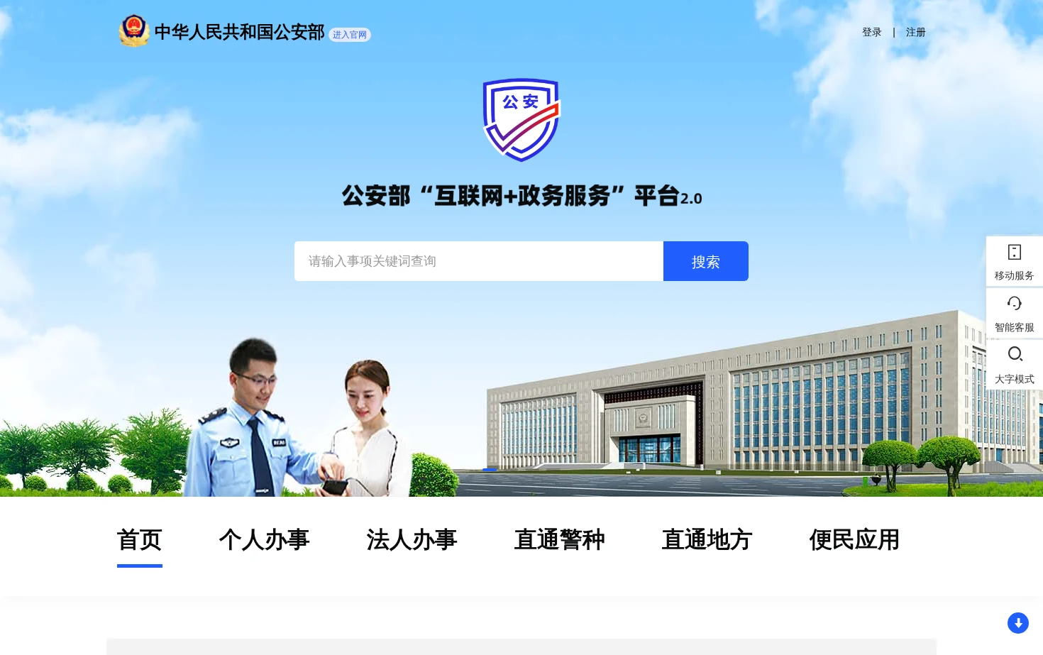 公安部“互联网+政务服务”平台 页面快照